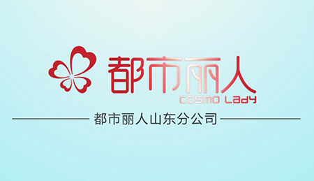 上海企業品牌宣傳片制作公司助力都市麗人山東分公司，打造時尚品牌新形象