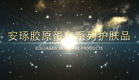 上海視頻宣傳片拍攝公司助力安琢膠原蛋白系列護膚品宣導片
