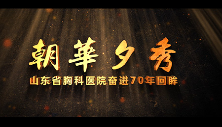 山東省胸科醫(yī)院與上海醫(yī)療宣傳片拍攝公司共創(chuàng)醫(yī)療宣傳新高度